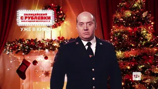 Полицейский с Рублевки. Новогодний беспредел 2 | Промо-ролик HD720