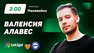 Валенсия – Алавес. Прогноз Наливайко