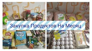 Закупка продуктов на месяц