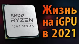 ☝ЖИЗНЬ НА iGPU В 2021 ГОДУ: Vega 6 в AMD Ryzen 3 4300GE