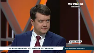 Дмитро Разумков відповів на запитання українців з соцмереж