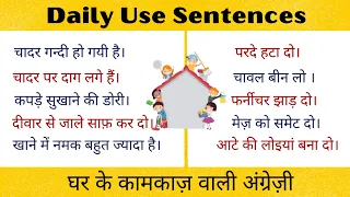 Household chores related sentences | घर के कामों से जुडे़ english sentences |