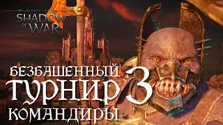 БезБашенный турнир 3 Командиры. Middle-earth: Shadow of War.