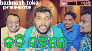 କବି କହିଲେ | Badmash toka | Santu nije | Odia comedy