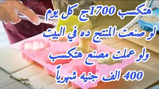 مشروع هيغير حياتك منتج وتسويق ومكسب مضمون 400 الف جنيه شهرياً