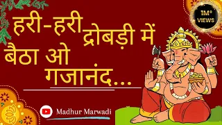 हरी हरी द्रोबड़ी में बैठा ओ गजानंद  | Hari Hari Drobdi Me Betha O Gajanand | Madhur Marwadi