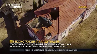 Реконструкція палацу Бадені. ПравдаТУТ Львів