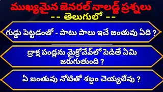 Interesting questions in telugu | Episode-2 | Unknown facts |General knowledge Telugu |Telugu quiz