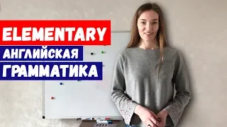 САМЫЕ УПОТРЕБЛЯЕМЫЕ АНГЛИЙСКИЕ ВРЕМЕНА/ ELEMENTARY-PRE-INTERMEDIATE