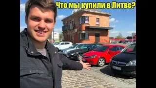 Купили 10 машин в Литве. Что сейчас заказывают клиенты?