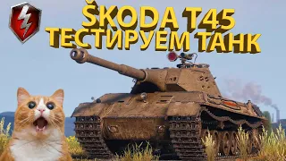 SKODA T45 - Тестируем новый танк!