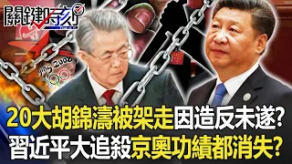 中共20大胡錦濤被架走因「造反未遂」？ 習近平大追殺「京奧功績」都消失！？【關鍵時刻】20221025-1 劉寶傑 黃世聰 吳子嘉 王瑞德