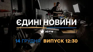 Новини Факти ICTV - випуск новин за 🕐12:30🕐 (14.12.2022)