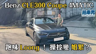 Benz CLE300 Coupe 4MATIC 跑味 Loong ！ 操控變 姐緊？｜拍車男