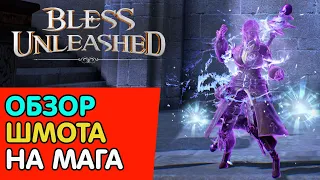 🔥MMORPG🔥BLESS UNLEASHED🔥  ГАЙД ➤  МАГ ➤ОСНОВНЫЕ ХАРАКТЕРИСТИКИ ➤ ОДЕВАЕМ ПРАВИЛЬНО