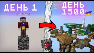 1500 днів на ОДНОМУ блоці БЕДРОКУ | MINECRAFT SKYBLOCK українською ФІНАЛ