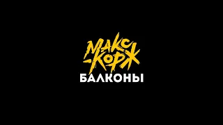 Макс Корж - Балконы (текст песни)