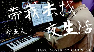 告五人 Accusefive - 「帶我去找夜生活 Night life.Take us to the light」鋼琴演奏 Piano cover by Chien-yu