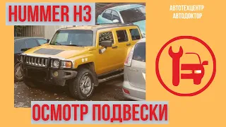 Хаммер Н3. Осмотр подвески.