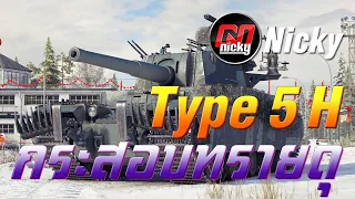 World of Tanks - Type 5 Heavy กระสอบทรายดุ!!