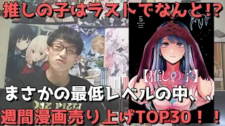 【6月第4週漫画売上TOP30】推しの子はラストでなんと！？まさかの最低レベルの中1位に輝いたのは、、？【2023年06月26日～2023年07月02日、単巻別ランキング】