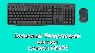 Бесшумная клавиатура и мишка Logitech MK 295