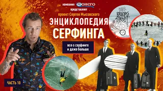 СЕРФИНГ ЭНЦИКЛОПЕДИЯ 10:СКОЛЬКО ЛЮДЕЙ ПОГИБАЕТ ОТ СЕРФИНГА? МЕМОРИАЛЬНЫЙ КРУГ, ENDLESS SUMMER (2021)