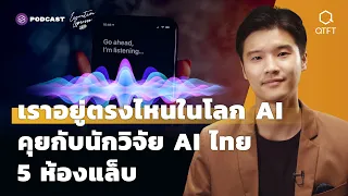 เราอยู่ตรงไหนในโลก AI คุยกับนักวิจัย AI ไทย 5 ห้องแล็บ | Executive Espresso EP.305