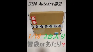 ネタバレ 2024年のオートアートの福箱開封　1/18スケールモデル　3台