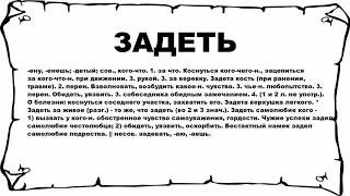 ЗАДЕТЬ - что это такое? значение и описание