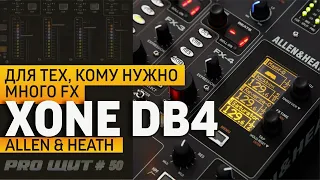 Allen & Heath XONE DB4.  Нестандартный диджейский пульт для настоящих ценителей хорошего звука