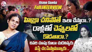 Transgender Sneha Emotional Interview | హిజ్రా చనిపోతే ఇలా చేస్తారా.? | Itsme Sneha | SumanTV