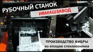 Рубочный станок для производства фибры от Ивановского Механического Завода