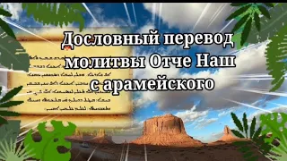 дословный перевод молитвы Отче наш с арамейского