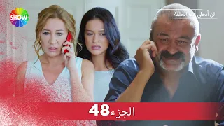 لن أتخلى أبدا الحلقة |  الجزء 48