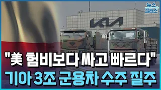 "험비보다 싸고 빠르다“...기아, 3조 군용차 수주 눈앞/한국경제TV뉴스