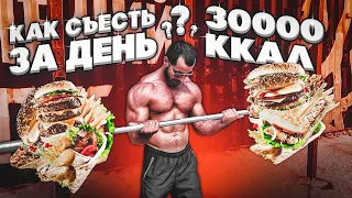 Как Съесть 30000 Калорий за 24 часа !?