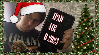 iPad Air В 2023 ГОДУ