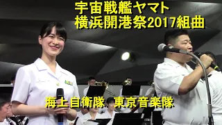 自衛隊【アニメソング】セレクション21 (宇宙戦艦ヤマト横浜開港祭2017組曲/銀河鉄道９９９)　JSDF,　Anime Song Selection21