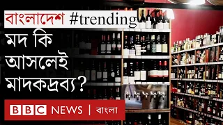মদ কি আসলেই মাদকদ্রব্য নাকি আলাদা কিছু?  | Bangladesh Trending