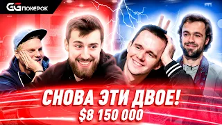 Super MILLION$ | $8,150,000 | Виктор Малиновский, Никита Бодяковский, Оле Шемион, Мариус Гирсе