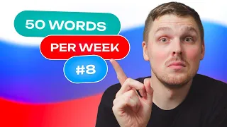 Russian Vocabulary - 50 words per week #8 | A1 level