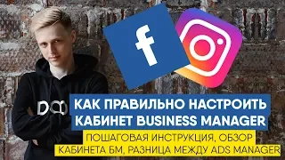 ⏩ Как создать Business Manager Facebook. Пошаговая инструкция