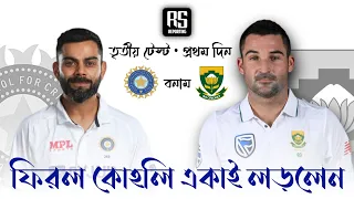 India vs South Africa • 3rd Test Day 1 • Match Highlights