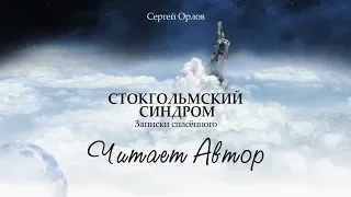 Читает автор. Книга "Стокгольмский синдром - записки спасённого".