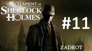 The Testament of Sherlock Holmes - Часть 11 (Как все не просто)