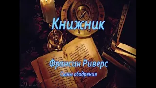 01 Франсин Риверс Сыны ободрения Христианская аудиокнига Книжник Глава 1 из 7