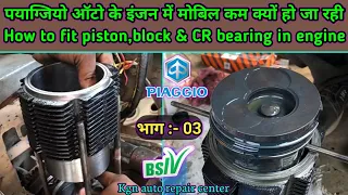 Auto ke engine me mobil jal ja rha || Piaggio auto || piston par ring kaise fit kare||@Kgnarc part-2