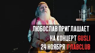 Любослав приглашает на презентацию GUSLI в Москве (24.11.2017) @ ГЛАВCLUB