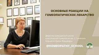 ЛЕКЦИИ ДЛЯ ВРАЧЕЙ-ГОМЕОПАТОВ. 6 выпуск. Основные реакции на гомеопатическое лекарство